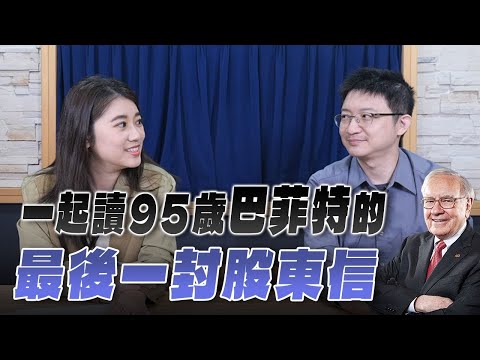 '25.11.24【豐富│世界一把抓】葉芷娟 ╳ 周岐原:一起讀95歲巴菲特的最後一封股東信