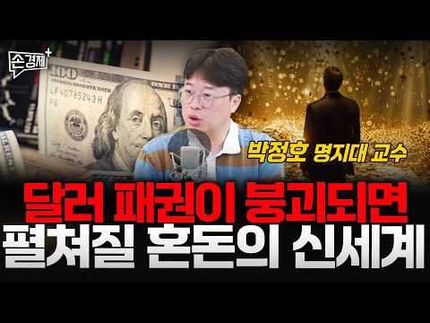 달러 패권이 붕괴되면 펼쳐질 혼돈의 신세계 - 박정호 명지대 교수