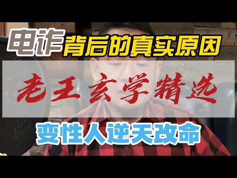 #老王来了 玄学精选·电诈背后真实原因·变性人逆天改命
