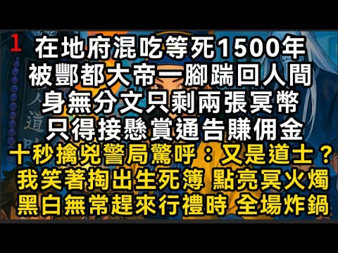 【我靠陰陽吃飯1】在地府混吃等死1500年被酆都大帝一腳踹回人間身無分文只剩兩張冥幣只得接懸賞通告賺佣金#書林小說 #重生 #爽文 #情感故事 #唯美频道
