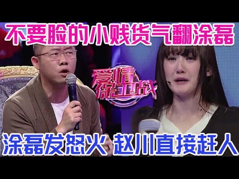 PLUS版【愛情保衛戰】不要臉的小賤貨氣翻塗磊!塗磊口水亂飛大發雷霆,趙川啥也不說直接趕人!#情感