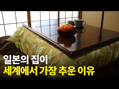 일본의 집이 세계에서 가장 추운 이유