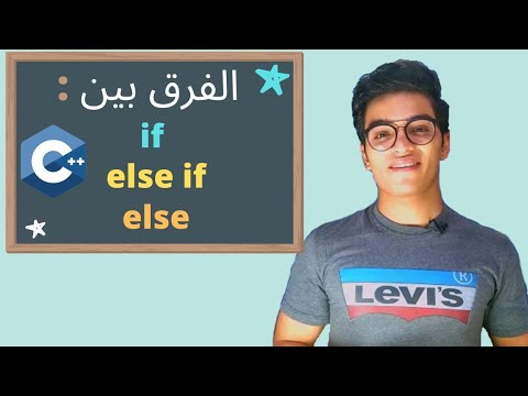 الحلقه 12 | { if , else if , else } شرح