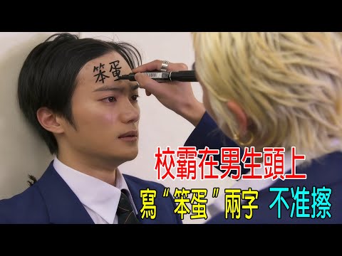 黃毛校霸在男生頭上,寫“笨蛋”兩字,不准擦掉!學校被4名校霸統治,惹怒新老師!