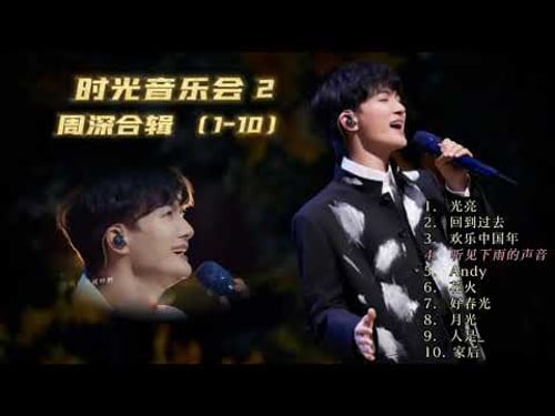 【周深】时光音乐会2 歌曲合辑 (1--10)