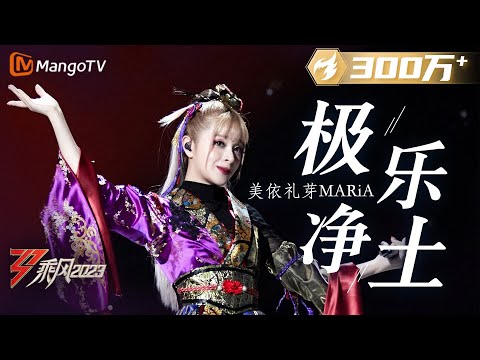 【纯享】前方高能!美依礼芽 MARiA《极乐净土》超燃 | 大美中国,乘风而上!《乘风2023》Ride The Wind 2023| MangoTV