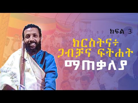 ክርስትና፥ ጋብቻና ፍትሐት 3 ማጠቃለያ በዲያቆን ዮርዳኖስ አበበ ( deacon yordanos abebe )