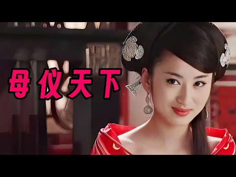 一口气看完《母仪天下》祸国殃民赵飞燕,媚骨天成赵合德