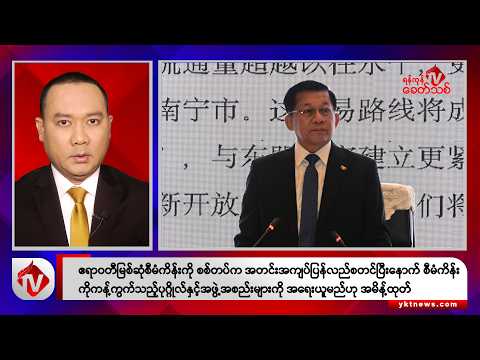 Khit Thit သတင်းဌာန၏ ဒီဇင်ဘာ ၂၀ ရက် ညနေပိုင်း ရုပ်သံသတင်းအစီအစဉ်