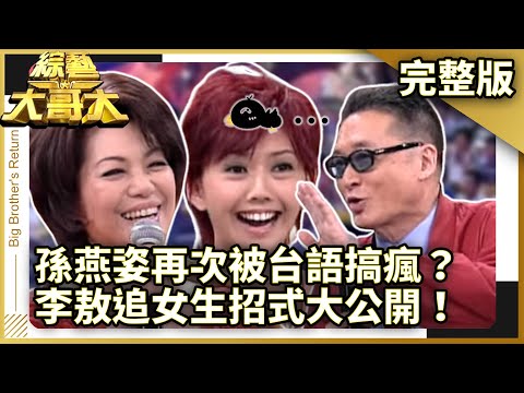 孫燕姿再次被台語搞瘋? 李敖不同歲數追女生招式大公開! 【綜藝大哥大】EP181 張菲、黃品源、聶雲、郁方、李敖、庹宗康、孫燕姿、蔡琴、高凌風、傅娟 @ctvent_classic