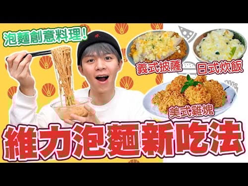 泡麵新吃法,竟然可以做成雞塊、披薩、日本料理!【黃氏兄弟開箱頻道】老北京炸醬風味、雙醬麵日式雜炊、美式雞塊、義式披薩