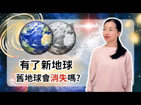 五維世界已分裂完成!但為什麼你還在這個地球?【光與愛Lavi Ko】
