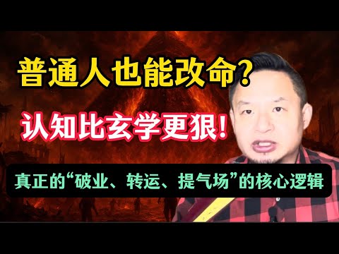 老王来了:人生必看系列,洞察前世因果,破除今生业障,如何通过自身改命?命不是天注定!揭秘普通人真正的改命法:认知觉醒,命运反转!真正的“破业、转运、提气场”核心逻辑!