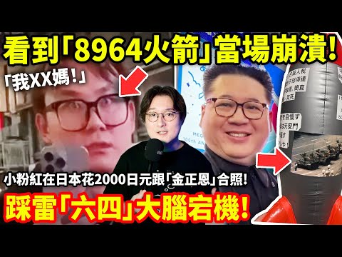 看到「8964火箭」當場崩潰! 小粉紅在日本花2000日元跟「金正恩」合照! 踩雷「六四」大腦宕機! 原地暴走...小鄭在日本