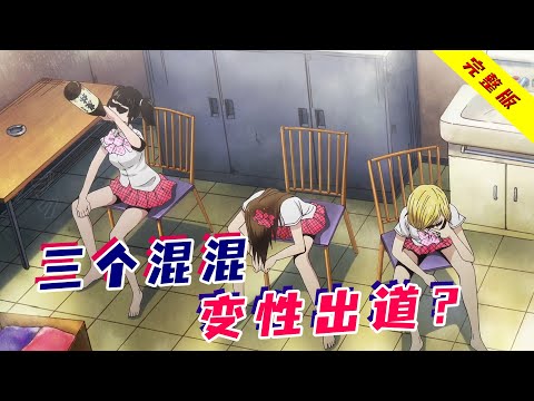 一口气看完搞笑番《后街女孩》!三个糙爷们被迫去泰国变性,归来出道即爆红,成为全国顶流?!