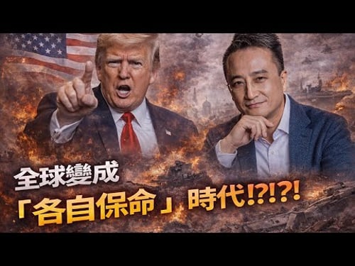 《 戰局背後 25 》全球變成『各自保命』時代⁉️|22 Mar2026
