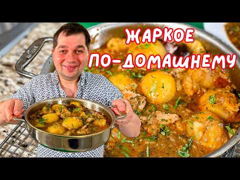 Очень Вкусный Ужин. Жаркое по-домашнему. Большое блюдо для всей семьи. Вкуснейшая картошка с мясом!