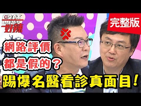 踢爆名醫的真面目!揭開看診真實情況!網路評價全都是假的?!【醫師好辣】 20181017 一刀未剪版 EP624 沈玉琳 陳保仁