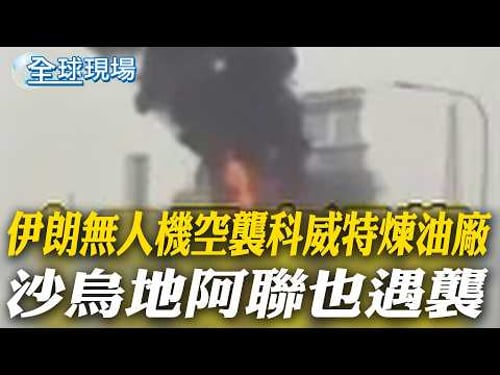 伊朗無人機空襲科威特煉油廠 沙烏地阿聯也遇襲|美能源部長:若解除制裁 亞洲3天可獲石油【全球現場】20260321 @全球大視野Global_Vision