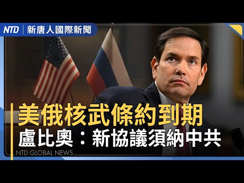 中共核擴張全球最快 再拒加入核談判|川習通話提台灣軍售 白宮:對台政策未變|長和港口合約違憲!中共跳腳 巴拿馬總統強力反擊|新台幣改版惹中共跳腳 梁文傑嗆辣反擊|國際新聞|20260205(四)