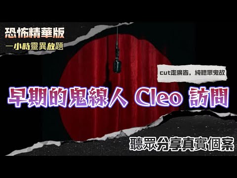 恐怖熱線精華版 | 早期的鬼線人 Cleo訪問 | 粵語廣東話中英字幕