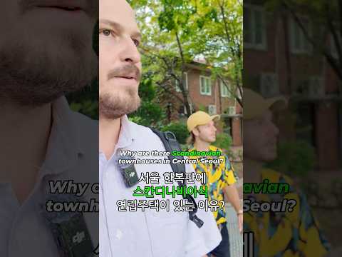 Why are there Scandinavian townhouses in Central Seoul? 서울 한복판에 스칸디나비아식 연립주택이 있는 이유?
