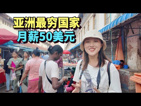 实拍亚洲最穷的国家缅甸,当地人月薪仅50美元,乞丐随处可见,物价极低🇲🇲