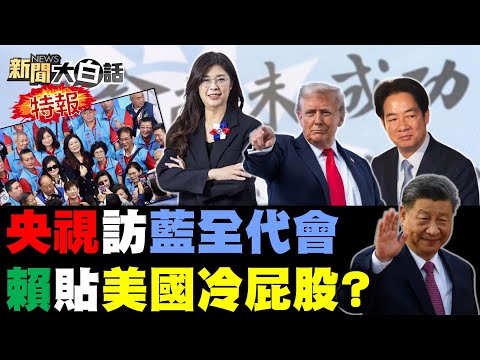 鄭麗文嗆台灣非提款機!台宴請美官員沒人要來?吳音寧年薪1500萬肥貓?川普自作多情陸甭搭理?美防長讚中美關係最佳!【#新聞大白話】20251102#完整版 #鄭麗文 #吳音寧 #川普 #APEC