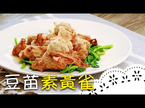 江浙腐皮名菜!清新爽脆的素食料理,做法很簡單~│豆苗素黃雀│溫國智 老師