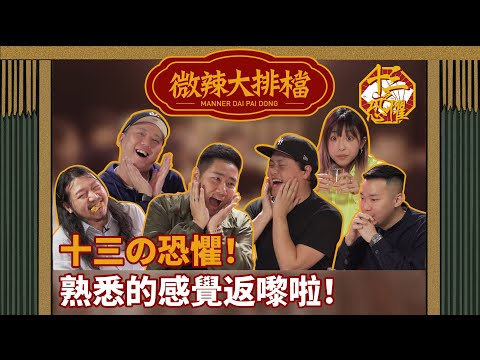 【微辣大排檔】十三の恐懼!返嚟啦!六毫子嘅XX係最短距離?!阿丞飲到變禰豆子!1350面臨圍攻!│微辣 Manner
