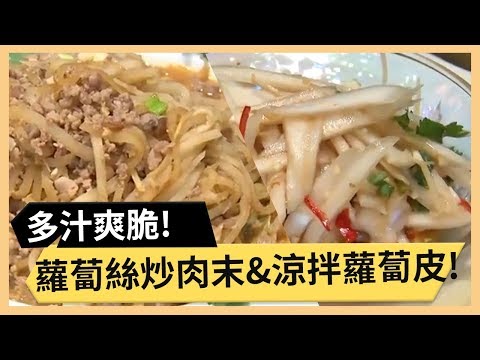 【蘿蔔絲炒肉末&涼拌蘿蔔皮】多汁又爽脆!下飯不油膩!《33廚房》 EP2-1|林美秀 鍾欣凌|料理|食譜|DIY