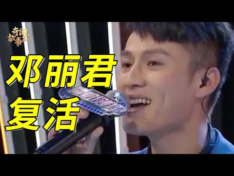 打死都不敢信,邓丽君去世26年后灵魂竟附体到一个男人身上,这嗓音简直和原版一模一样!【唱响天地】
