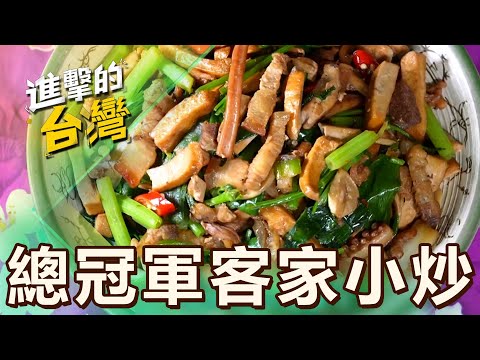 【苗栗必吃】苗栗假日限定「全國總冠軍客家小炒」饕客讚不絕口!女廚神「傳承媽媽好手藝」沒預約吃不到! 第512集《進擊的台灣》part3|陳怡廷 (客家小炒)