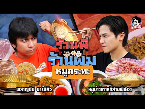 พลาญชัย บาร์บีคิว VS หมูย่างเกาหลีสามพี่น้อง หมูกระทะร้านไหนจะชนะในศึกนี้ | MARCHU EP.187