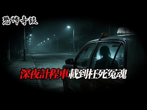 深夜計程車載到枉死冤魂,十年罪惡與贖罪之路……#守則怪談 #驚恐症 #規則怪談