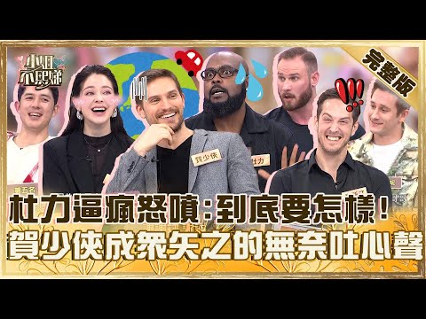 外國人你最不長進!杜力被Sandy靈魂拷問逼瘋怒噴「到底要怎樣」!賀少俠成眾矢之吐心聲:你們討厭我!【#小姐不熙娣】20250324 完整版 EP771 賈斯汀 安妮