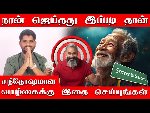 உங்கள் ராசி எதுவாக இருந்தாலும் இதை மட்டும் செய்தால் வாழ்கையில் வெற்றி கிடைக்கும் | SECRET OF SUCCESS