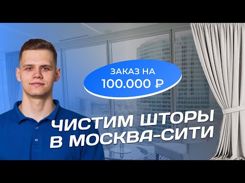 Заработал 100 000 руб за 1 день на химчистке мебели. Химчистка дивана Minotti и штор в Москве