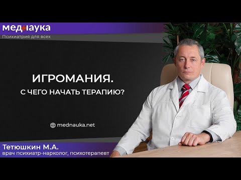 Как лечить игроманию?