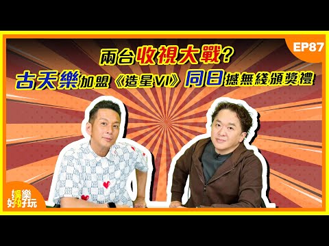 娛樂好好玩#87|古天樂加盟《造星VI》同日撼無綫頒獎禮!兩台收視大戰一觸即發!|十點開播|吳家樂|鄧兆尊|