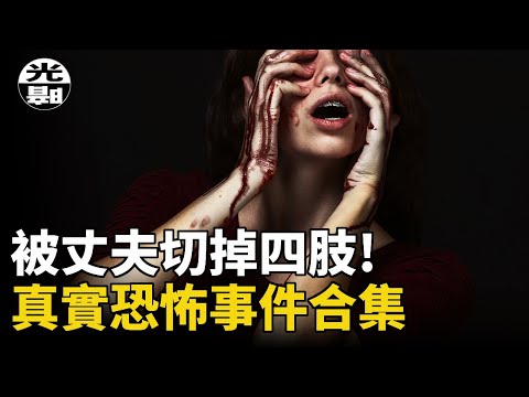 丈夫決定切掉妻子的四肢!?辯護律師死在法庭上!?連殺三人的死亡陷阱!真實恐怖事件合集--懸案 刑事 調查 奇聞 檔案 迷案解讀 盡在光暗雜學館