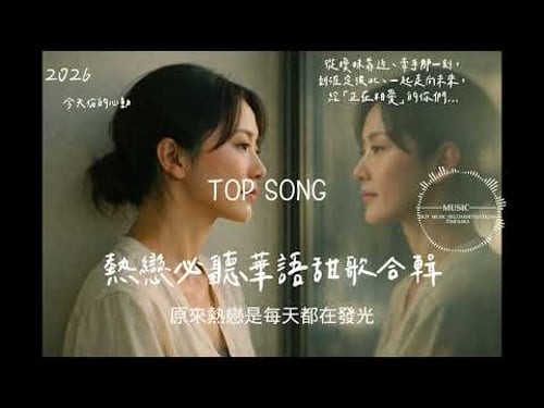 2026 Must-Listen Collection of Sweet Chinese Songs for Romantic Lovers 💗 25 Songs for Love on Rep...