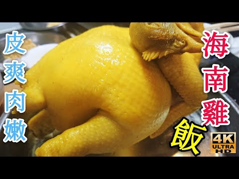 〈職人吹水〉海南雞飯/皮爽肉嫩海南雞如何製作/充滿有香味海南雞飯//頻道會員優先@singsingkitcken