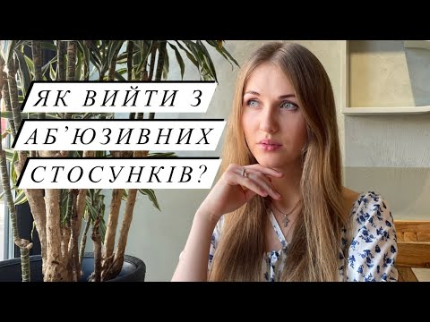 Як вийти з аб'юзивних стосунків