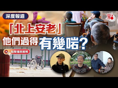 香港長者「北上安老」生活現狀究竟如何?跨境醫療、護理、費用、政府資助、試住、失智、子女... |#香港 #大灣區 #安老 #養老 |銀髮消費|社會問題|深度報道