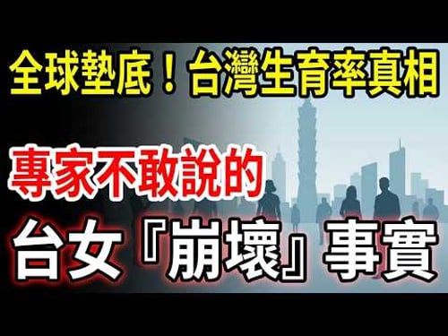 Even billions in subsidies won't help? Why is Taiwan's birth rate among the lowest in the world...