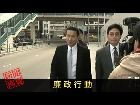 TVB 新聞掏寶 廉政行動 廉政公署1974年成立,打擊貪污。外界眼中的廉署作風神秘,除了請喝咖啡,調查員有甚麼「法寶」?如何與不法分子鬥智鬥力?