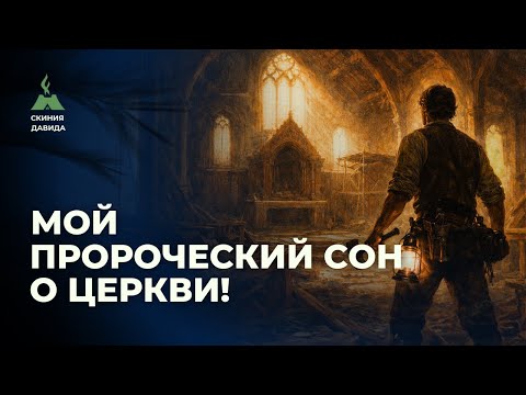 Мой пророческий сон!