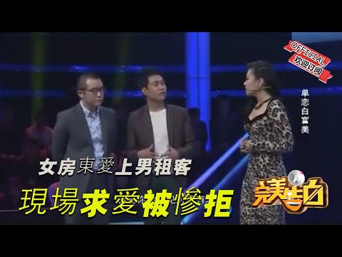 【完美告白】女房東愛上男租客,現場求愛被慘拒!塗磊-是會上瘾的