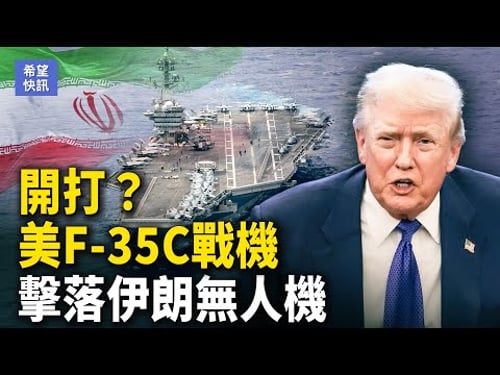 「珍珠港式襲擊」險些上演?伊朗挑釁美郵輪未果|翻牆入刑?中共緊急祭出「數字斷頭台」【希望快訊】